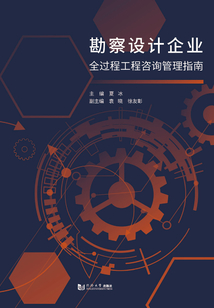 勘察设计企业全过程工程咨询管理指南