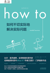 How to：如何不切實際地解決實際問題