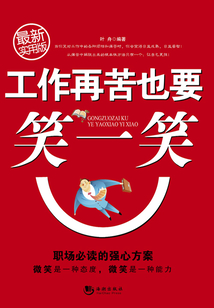 工作再苦也要笑一笑