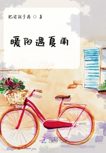 暖陽遇夏雨