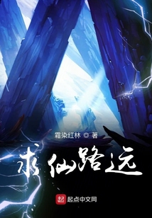 求仙路遠(yuǎn)