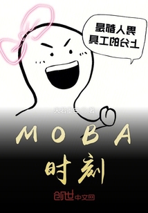 MOBA時刻