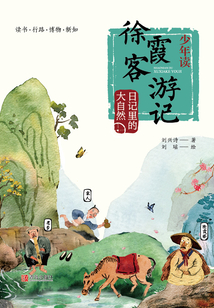 少年读徐霞客游记·日记里的大自然