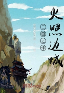三國之烽火照邊城