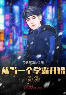 從當一個學霸開始逆襲