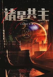 諸星共主
