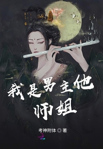我是男主他師姐