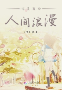 你是我的人間浪漫