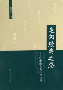 走向經典之路：以中國古典小說為例