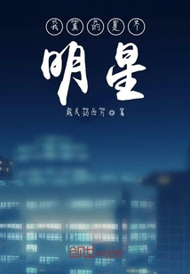 我真的是個明星