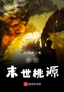 我的末世桃源