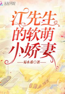 江先生的軟萌小嬌妻