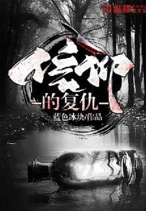信仰的復仇