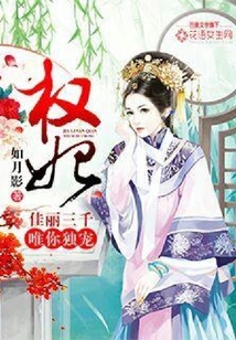權妃：佳麗三千唯你獨寵