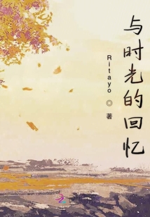 與時光的回憶