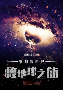 穿越冒險拯救地球之旅