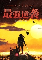 NPC的最强逆袭在线阅读