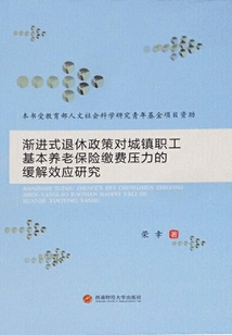 漸進式退休政策對城鎮職工基本養老保險繳費壓力的緩解效應研究