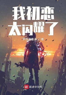 我初戀太閃耀了