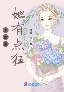 未婚妻她有點狂