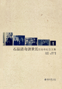 石品清奇济世长:石世奇纪念文集