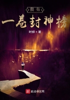 我有一卷封神榜在線閱讀