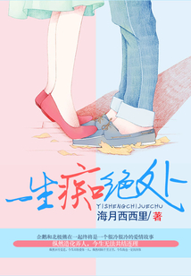 一生癡絕處