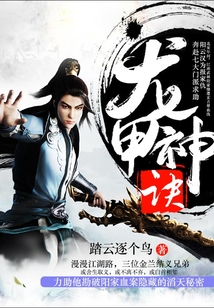 龍甲神訣