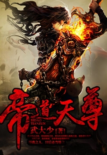 帝道天尊 cover