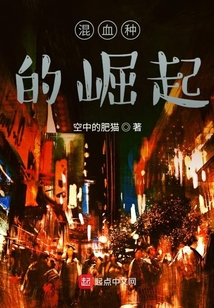 混血種的崛起