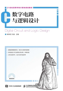 數字電路與邏輯設計