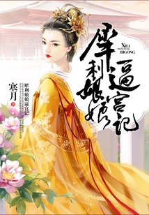 犀利娘娘逼宮記