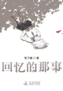 回憶的那事