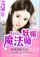 妖媚魔法師在線閱讀