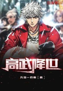 高武降世