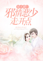 误入豪门:邪情恶少走开点