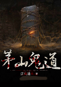 茅山鬼道