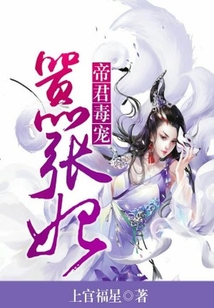帝君毒寵囂張妃