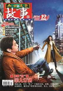 今古傳奇·故事版（2014年12月上）