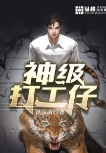 神級打工仔