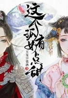這個孤女有點甜在線閱讀