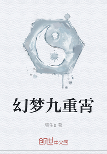 幻夢九重霄
