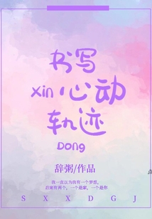 書寫心動軌跡