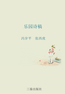 樂園詩稿