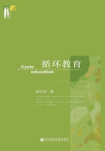 循環教育