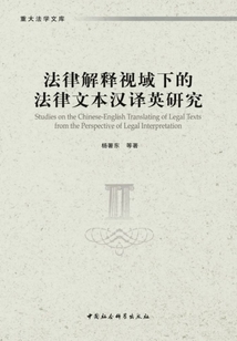 法律解釋視域下的法律文本漢譯英研究