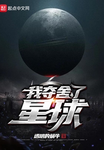 我奪舍了星球