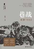 巷战：成都1932在线阅读