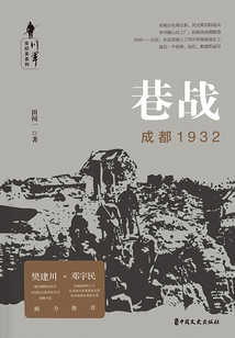 巷戰(zhàn)：成都1932