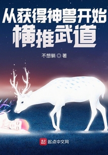 從獲得神獸開始橫推武道